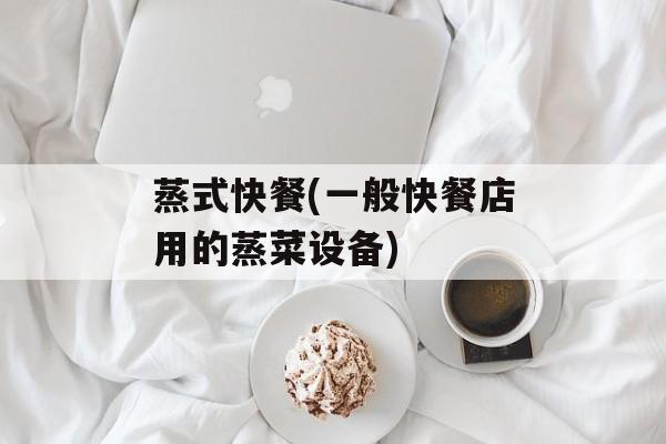 蒸式快餐(一般快餐店用的蒸菜设备)-第1张图片-