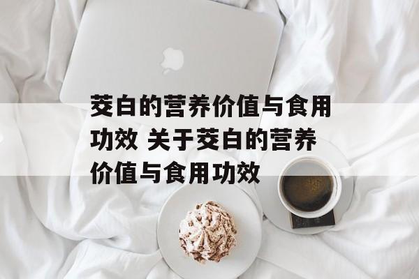 茭白的营养价值与食用功效 关于茭白的营养价值与食用功效-第1张图片-