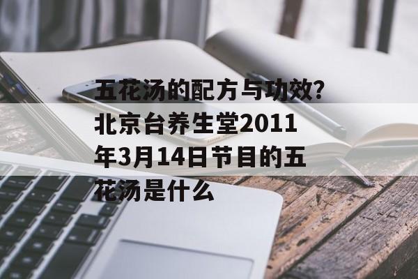 五花汤的配方与功效？北京台养生堂2011年3月14日节目的五花汤是什么-第1张图片-