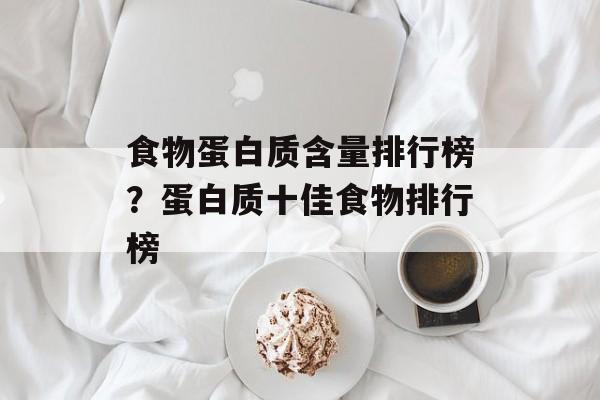 食物蛋白质含量排行榜？蛋白质十佳食物排行榜-第1张图片-