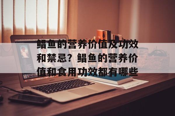 鲳鱼的营养价值及功效和禁忌？鲳鱼的营养价值和食用功效都有哪些-第1张图片-