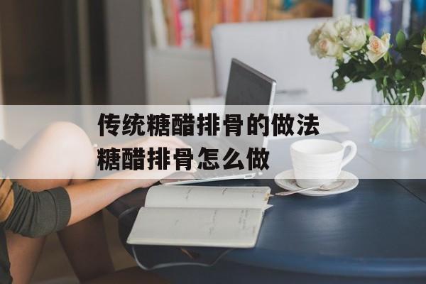 传统糖醋排骨的做法 糖醋排骨怎么做-第1张图片-