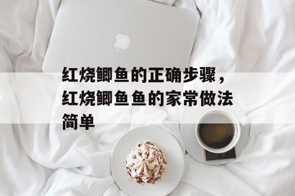 红烧鲫鱼的正确步骤，红烧鲫鱼鱼的家常做法简单-第1张图片-