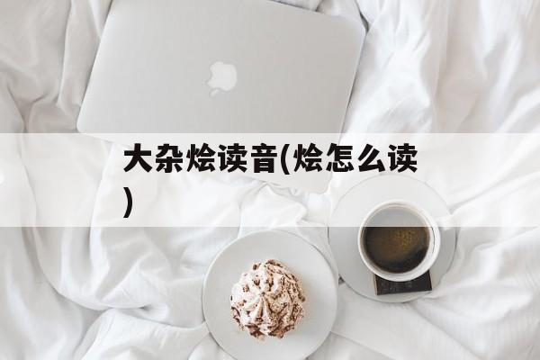 大杂烩读音(烩怎么读)-第1张图片-