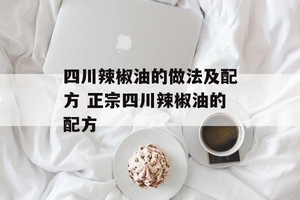 四川辣椒油的做法及配方 正宗四川辣椒油的配方-第1张图片-