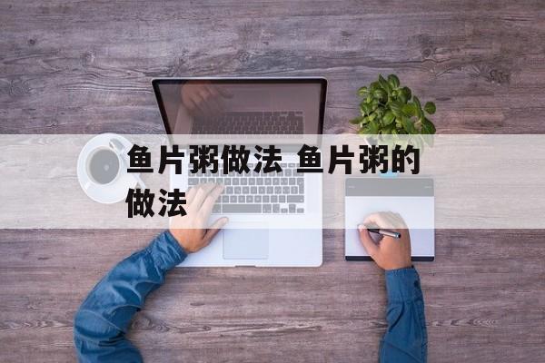 鱼片粥做法 鱼片粥的做法-第1张图片-