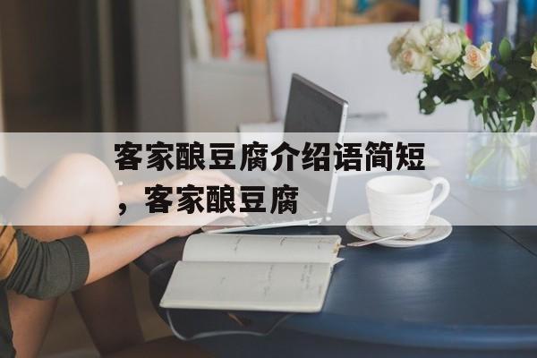客家酿豆腐介绍语简短，客家酿豆腐-第1张图片-