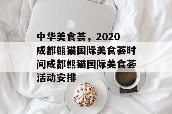 中华美食荟，2020成都熊猫国际美食荟时间成都熊猫国际美食荟活动安排-第1张图片-