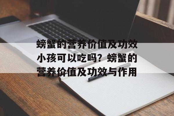 螃蟹的营养价值及功效小孩可以吃吗？螃蟹的营养价值及功效与作用-第1张图片-