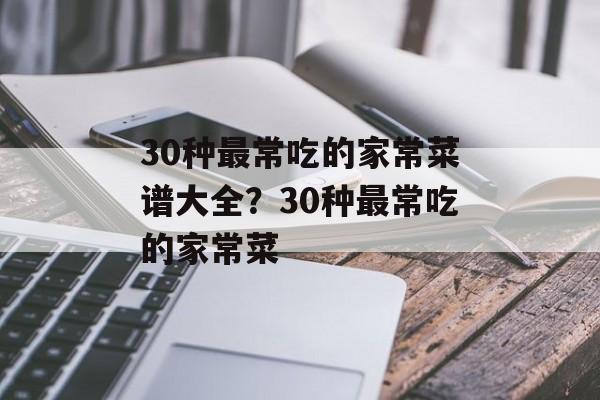 30种最常吃的家常菜谱大全？30种最常吃的家常菜-第1张图片-
