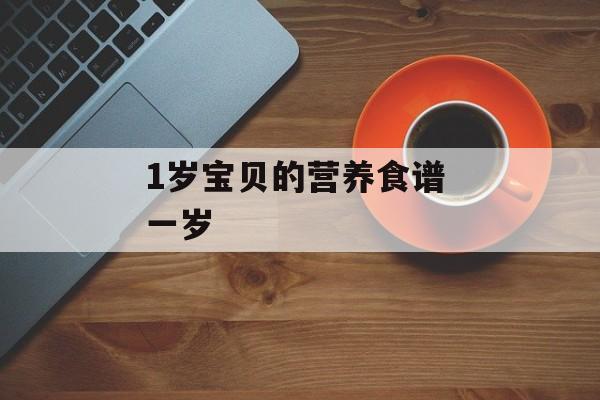 1岁宝贝的营养食谱 一岁-第1张图片-