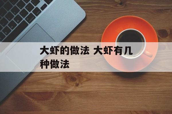 大虾的做法 大虾有几种做法-第1张图片-