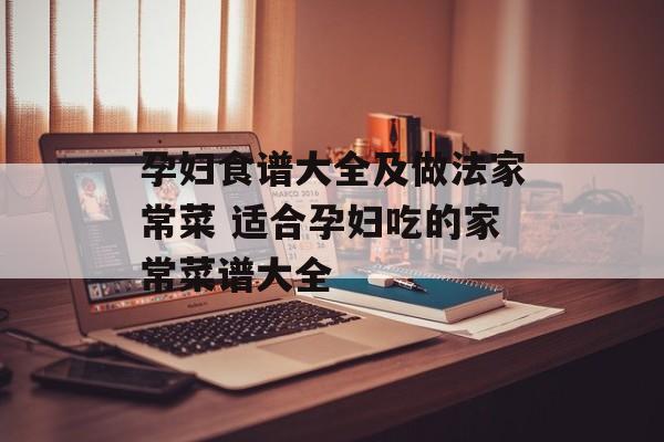 孕妇食谱大全及做法家常菜 适合孕妇吃的家常菜谱大全-第1张图片-