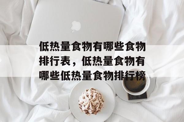 低热量食物有哪些食物排行表，低热量食物有哪些低热量食物排行榜-第1张图片-
