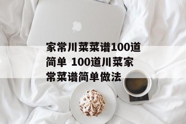 家常川菜菜谱100道简单 100道川菜家常菜谱简单做法-第1张图片-