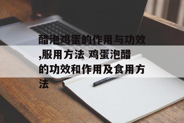 醋泡鸡蛋的作用与功效,服用方法 鸡蛋泡醋的功效和作用及食用方法-第1张图片-