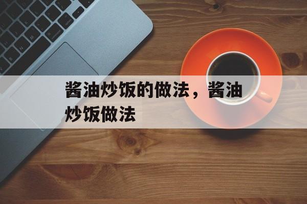 酱油炒饭的做法，酱油炒饭做法-第1张图片-