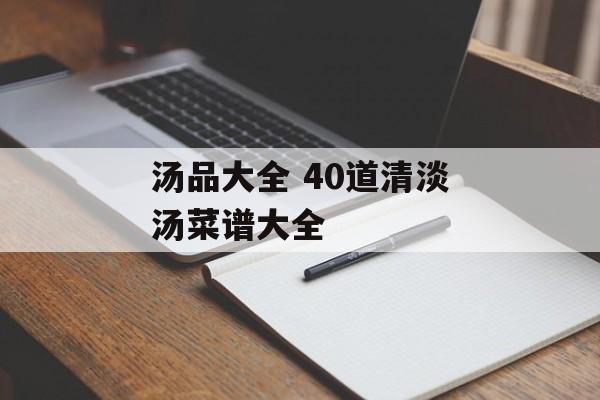 汤品大全 40道清淡汤菜谱大全-第1张图片-