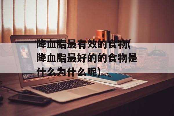 降血脂最有效的食物(降血脂最好的的食物是什么为什么呢)-第1张图片-