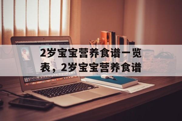 2岁宝宝营养食谱一览表，2岁宝宝营养食谱-第1张图片-