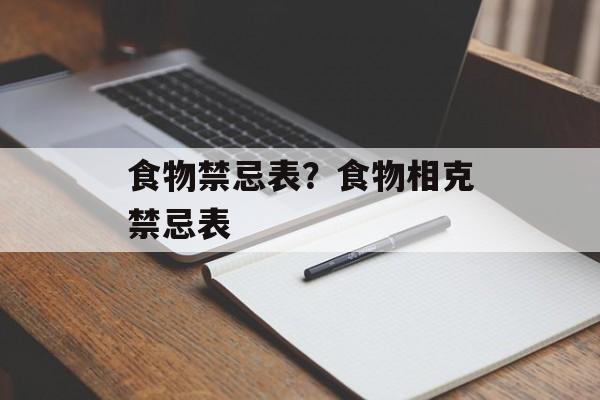 食物禁忌表？食物相克禁忌表-第1张图片-