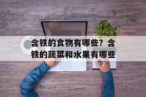 含铁的食物有哪些？含铁的蔬菜和水果有哪些-第1张图片-
