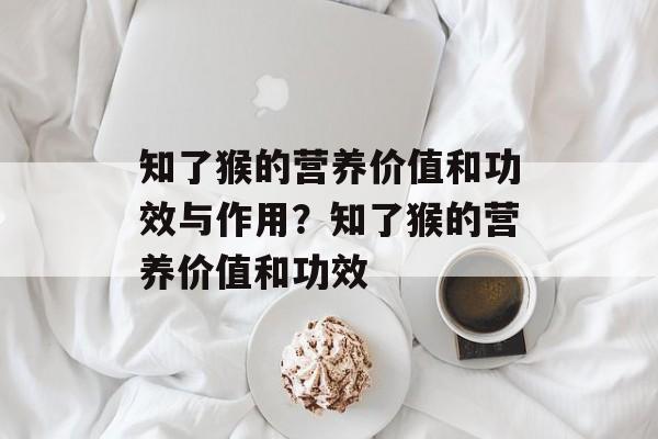 知了猴的营养价值和功效与作用？知了猴的营养价值和功效-第1张图片-