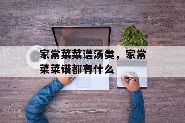 家常菜菜谱汤类，家常菜菜谱都有什么-第1张图片-