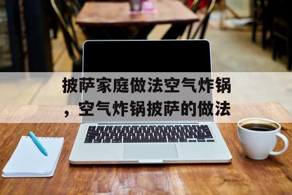 披萨家庭做法空气炸锅，空气炸锅披萨的做法-第1张图片-