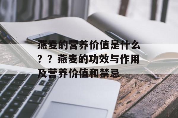 燕麦的营养价值是什么？？燕麦的功效与作用及营养价值和禁忌-第1张图片-