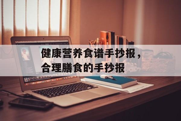 健康营养食谱手抄报，合理膳食的手抄报-第1张图片-