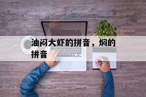 油闷大虾的拼音，焖的拼音-第1张图片-