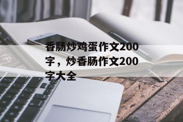 香肠炒鸡蛋作文200字，炒香肠作文200字大全-第1张图片-