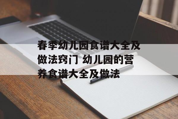 春季幼儿园食谱大全及做法窍门 幼儿园的营养食谱大全及做法-第1张图片-