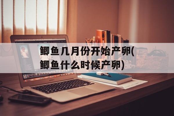 鲫鱼几月份开始产卵(鲫鱼什么时候产卵)-第1张图片-