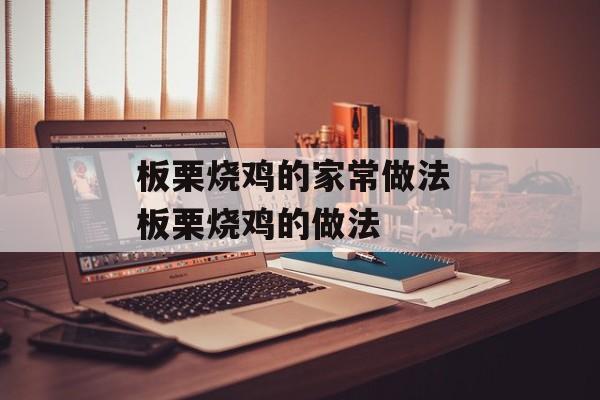 板栗烧鸡的家常做法 板栗烧鸡的做法-第1张图片-