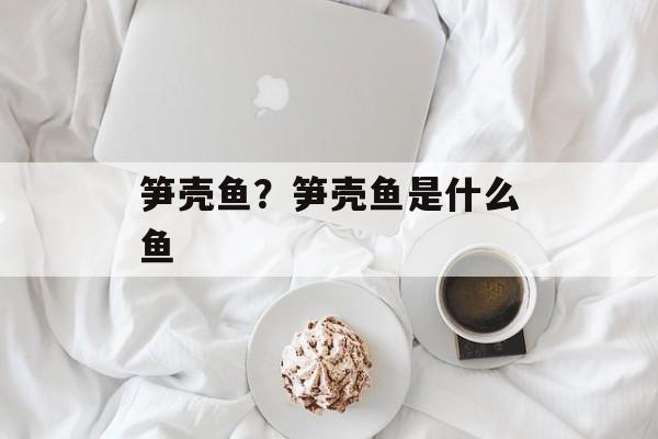 笋壳鱼？笋壳鱼是什么鱼-第1张图片-