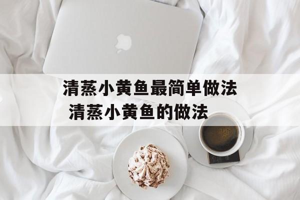 清蒸小黄鱼最简单做法 清蒸小黄鱼的做法-第1张图片-