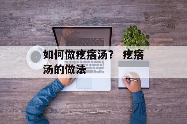 如何做疙瘩汤？ 疙瘩汤的做法-第1张图片-