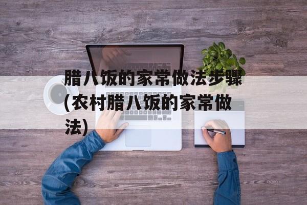 腊八饭的家常做法步骤(农村腊八饭的家常做法)-第1张图片-
