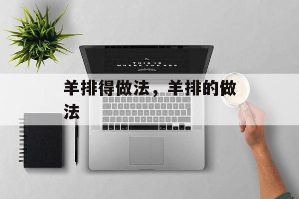 羊排得做法，羊排的做法-第1张图片-