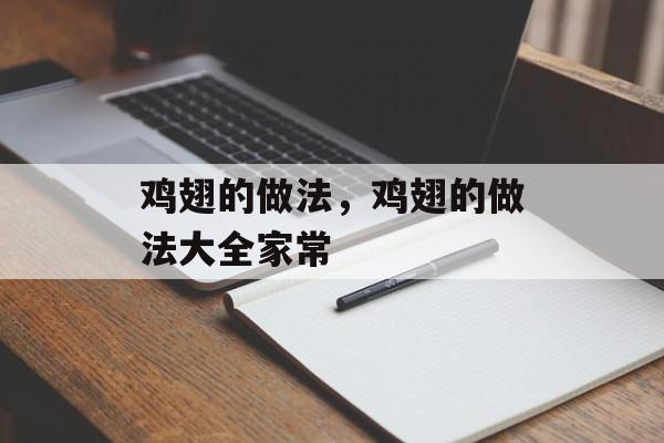 鸡翅的做法，鸡翅的做法大全家常-第1张图片-
