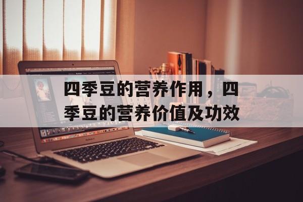 四季豆的营养作用，四季豆的营养价值及功效-第1张图片-