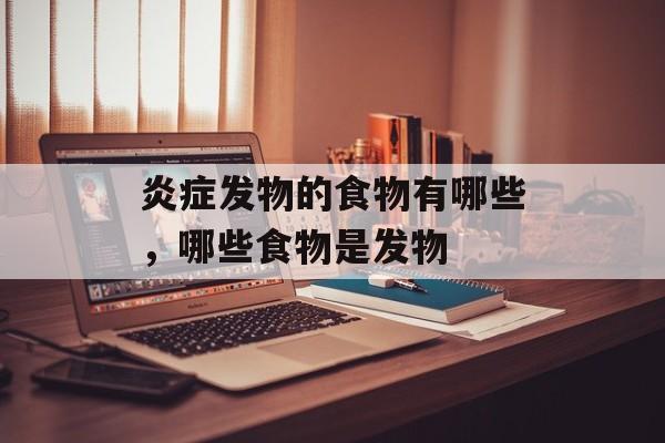 炎症发物的食物有哪些，哪些食物是发物-第1张图片-