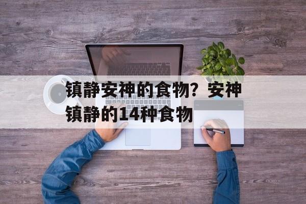 镇静安神的食物？安神镇静的14种食物-第1张图片-