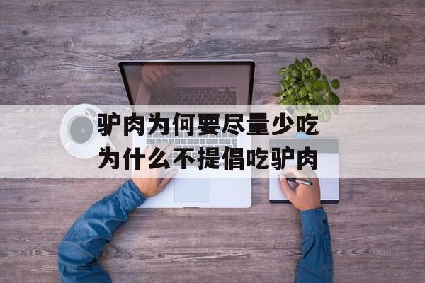 驴肉为何要尽量少吃 为什么不提倡吃驴肉-第1张图片-