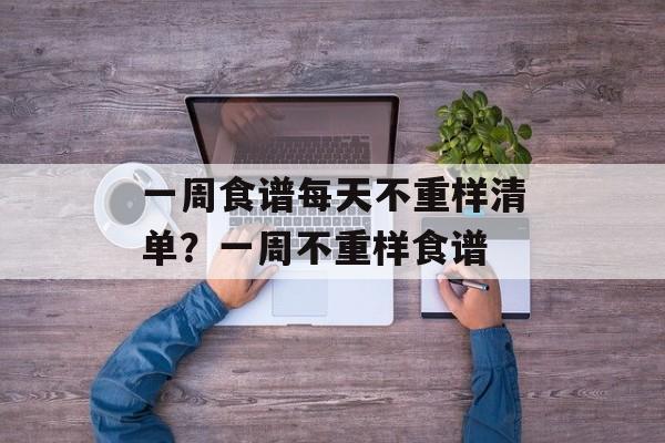 一周食谱每天不重样清单？一周不重样食谱-第1张图片-
