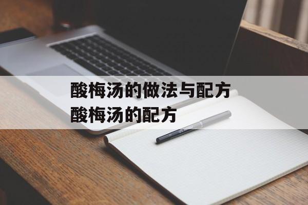 酸梅汤的做法与配方 酸梅汤的配方-第1张图片-