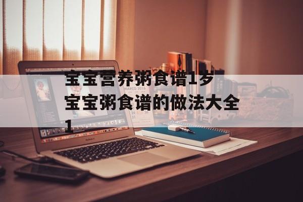 宝宝营养粥食谱1岁 宝宝粥食谱的做法大全1-第1张图片-