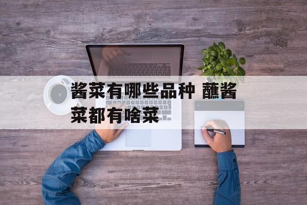 酱菜有哪些品种 蘸酱菜都有啥菜-第1张图片-